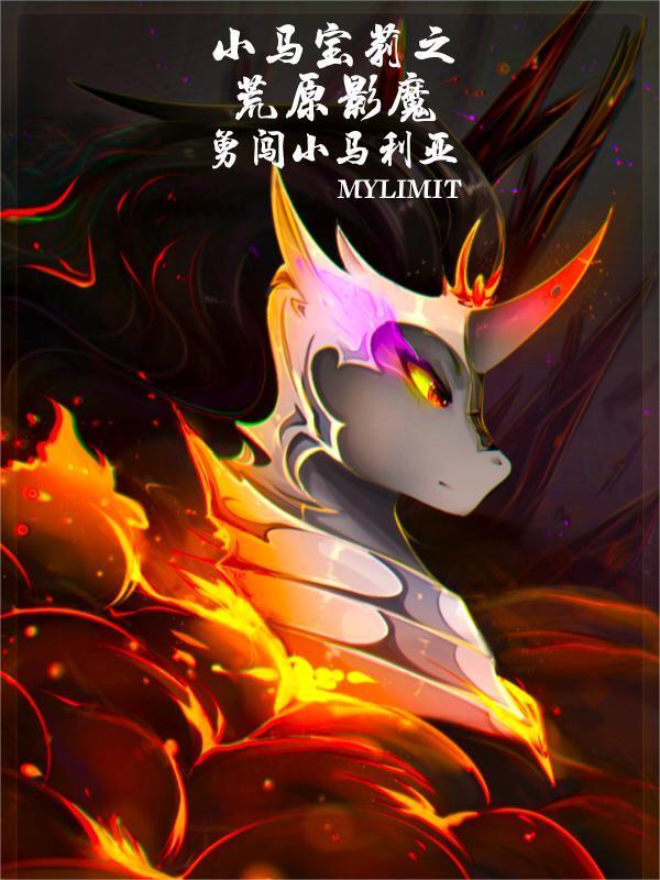 小马宝莉之暗影魔驹