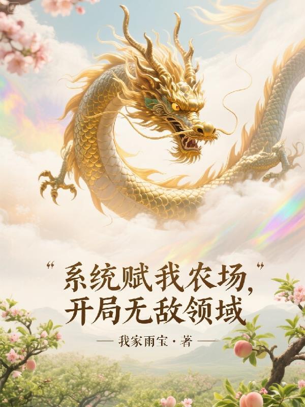 系统赋我长生活着终将无敌