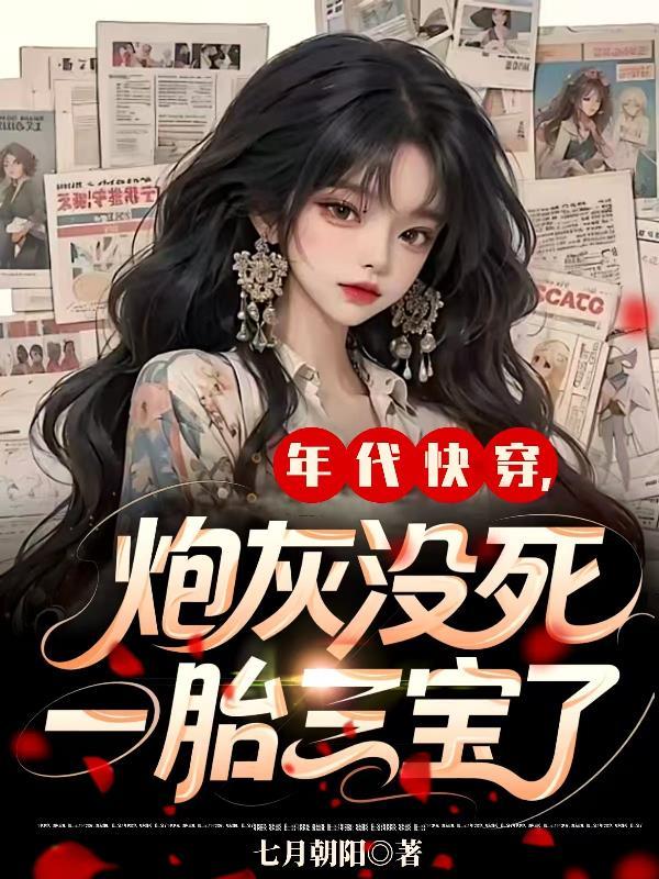 快穿年代文炮灰要逆袭