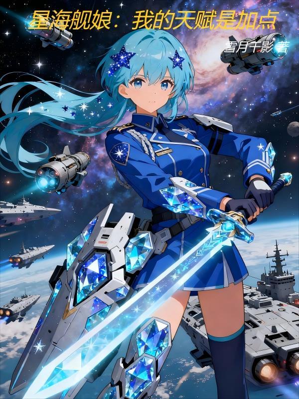 星海舰娘我的天赋是加点爱下