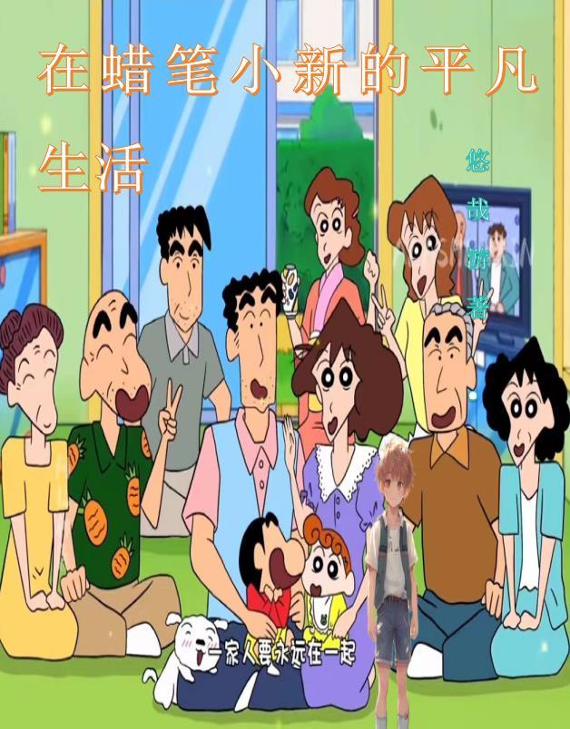 蜡笔小新的生活日常