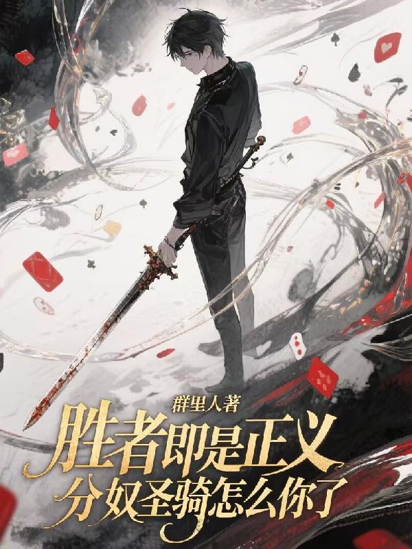 胜者即是正义的剧情简介
