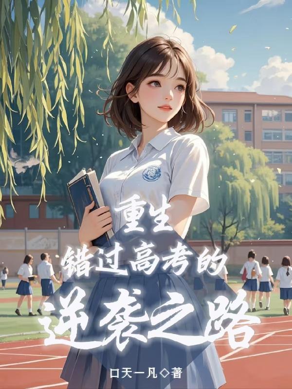 重生逆袭高考状元的