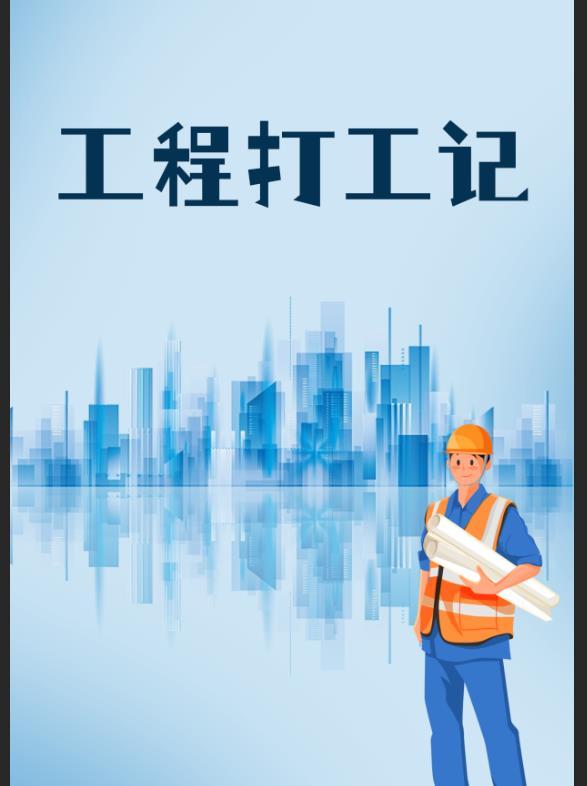工地打工人真实故事