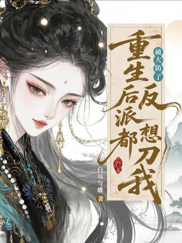 反派重生后只想摆烂