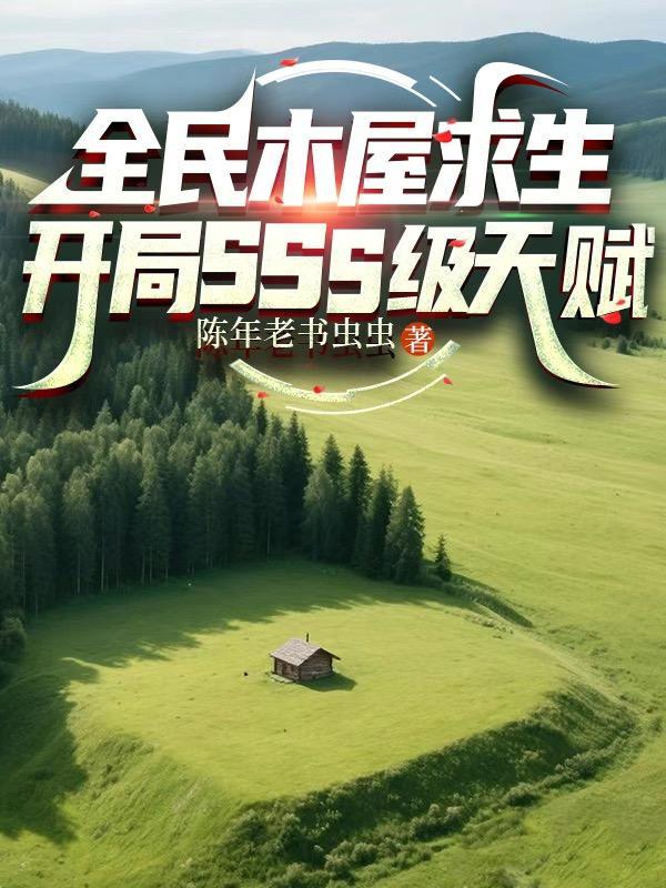 全民木屋求生开局解锁神级宠物