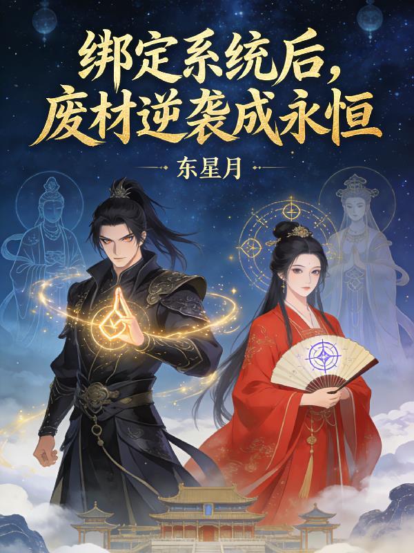 绑定系统后林凡全文免费阅读