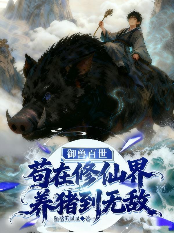 在修仙界御兽苟圣