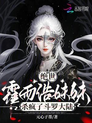 霍雨浩妹妹杀疯了斗罗免费阅读全文