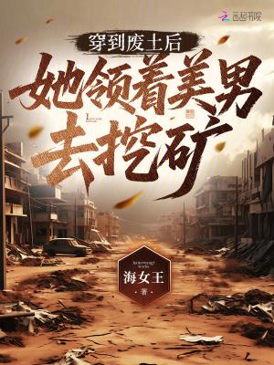 穿到废土有移动小推车
