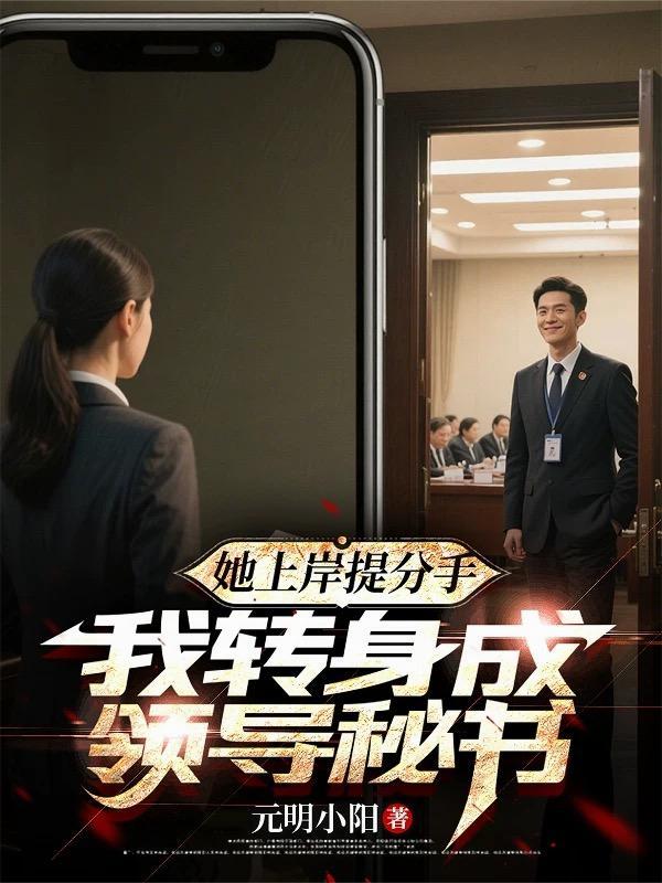 她上岸提分手我转身成领导男主跟谁