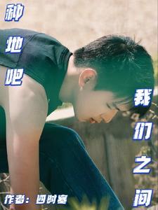 我们种地吧第二季在线观看