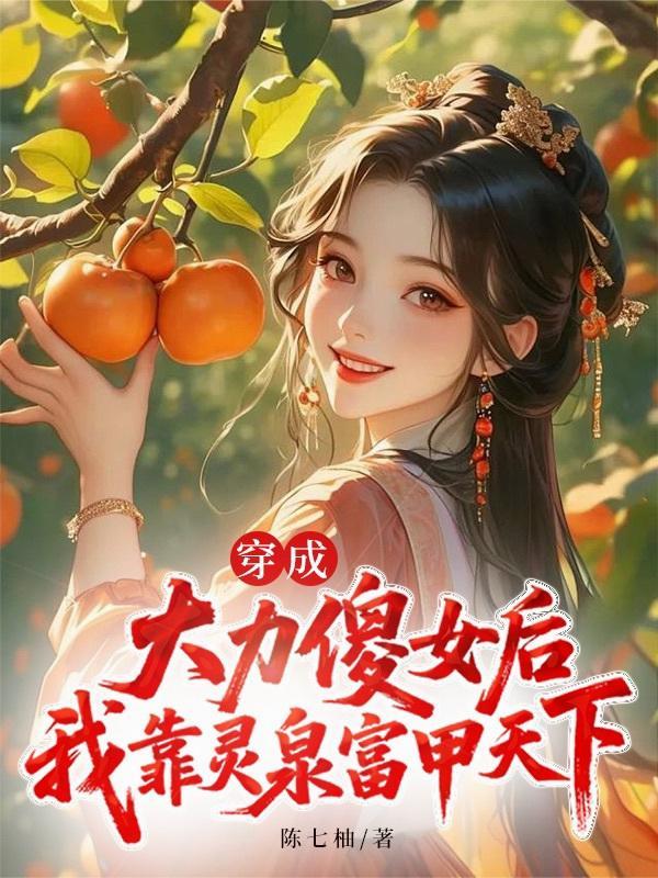 穿成大力傻女后我靠灵泉富甲一天下