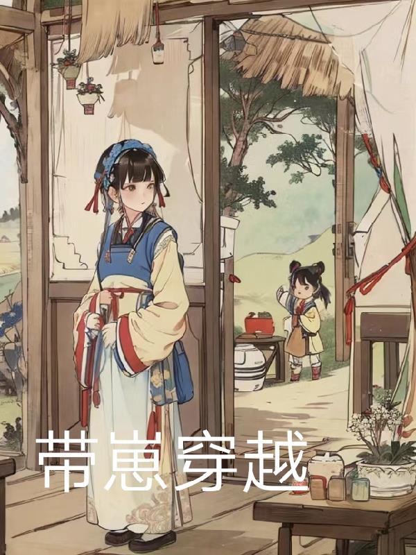 带崽穿越回来后