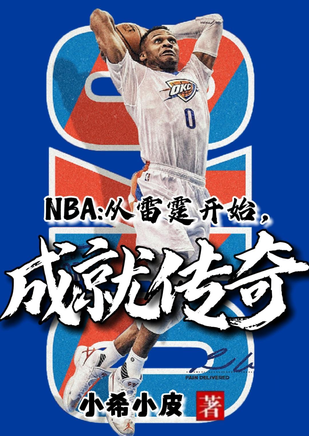 nba开局在雷霆主角姓陈是中锋抢篮板