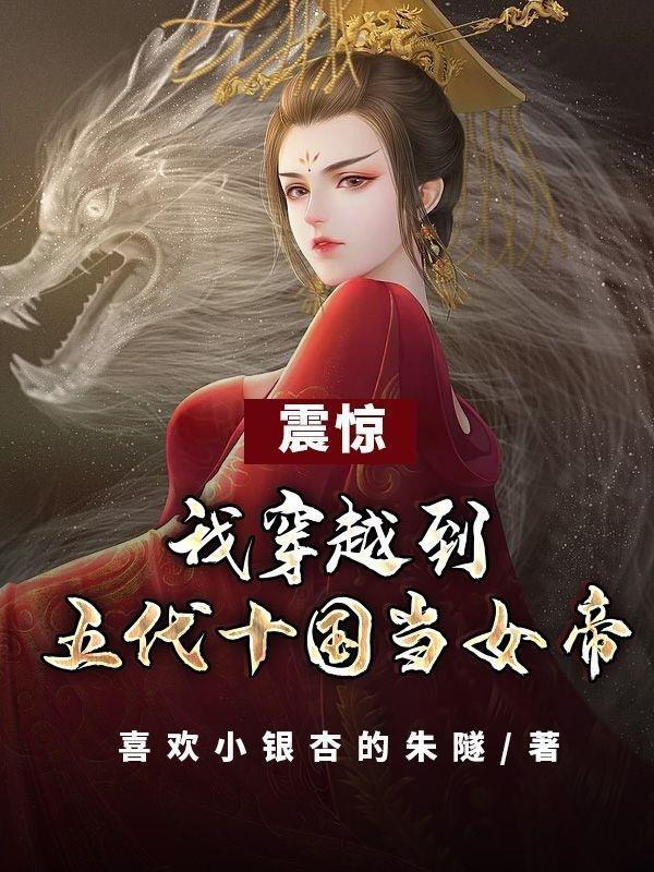 穿越到五代十国当女帝笔趣阁