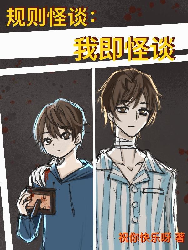规则怪谈我即怪谈完整版