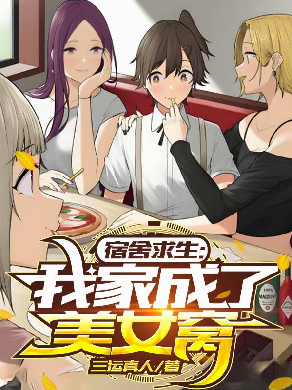 宿舍求生我的宿舍是美人宿舍