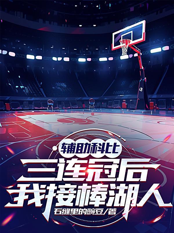 科比从替补打到联盟第一人