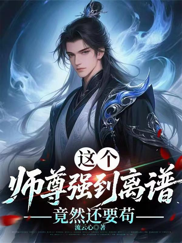 竟然还要苟在线观看