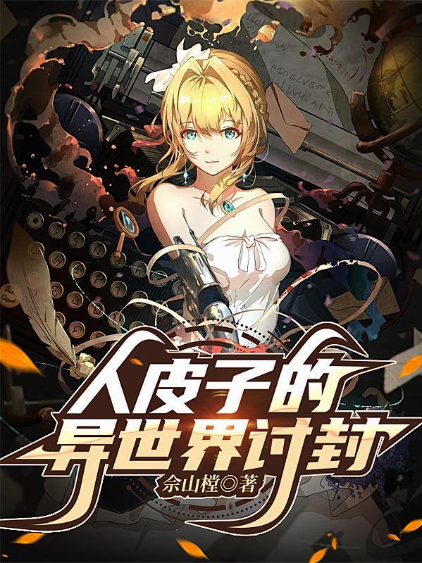 人皮子讨封印