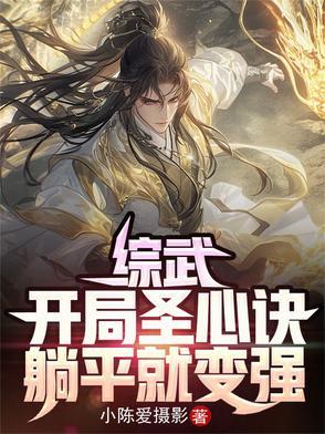 躺平就变强作者小陈爱摄影