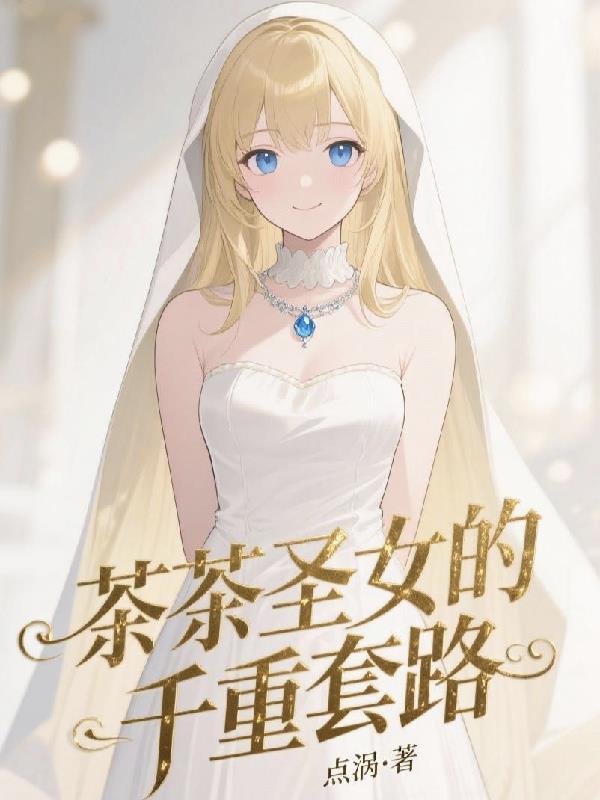茶茶女王