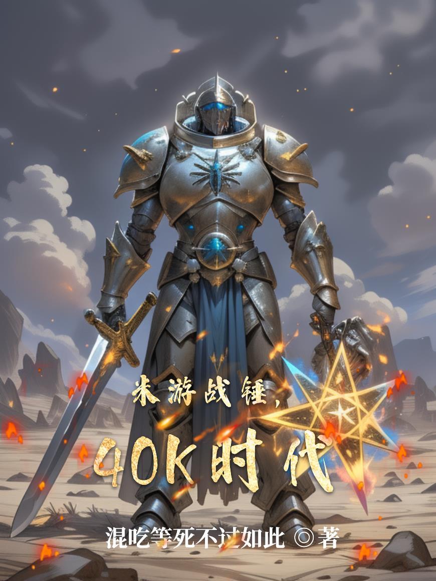 40k战锤知名梗