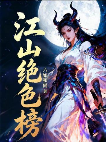 江山绝色榜宋牧驰