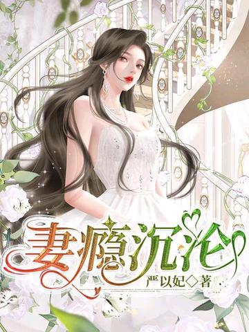 妻瘾沉沦盛延琛最后和谁在一起了