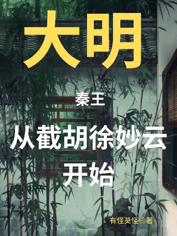 大明开局截胡朱棣娶妻徐妙云免费