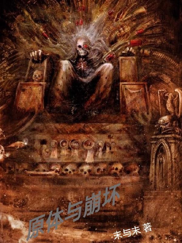 崩源体怪人