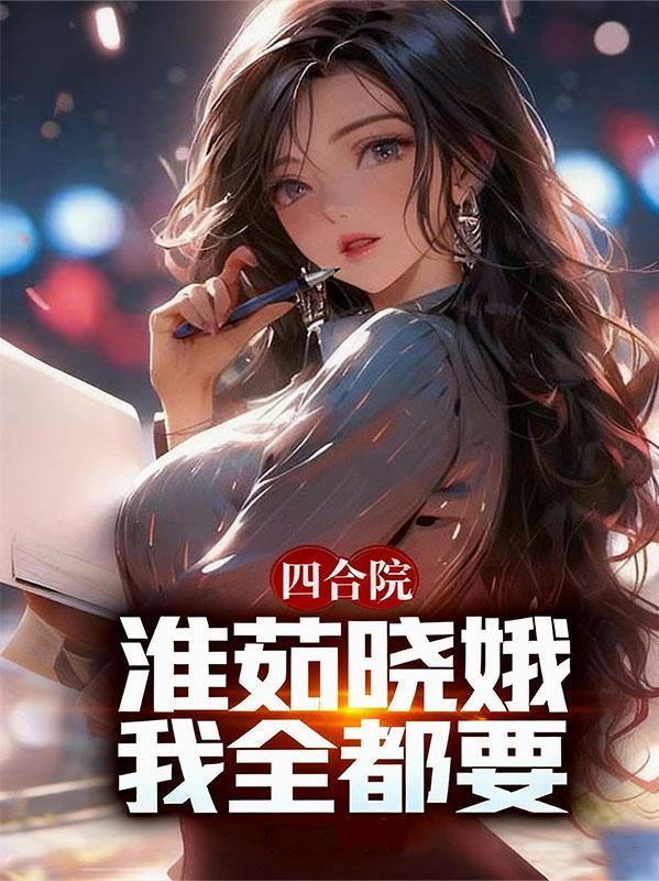 四合院淮茹小娥一起