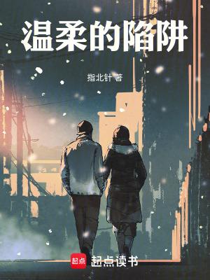 温柔的陷阱免费完整版