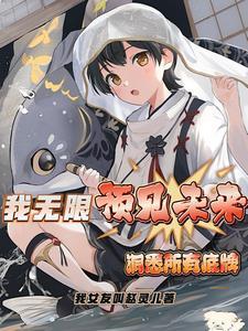 我无限回放洞悉所有底牌
