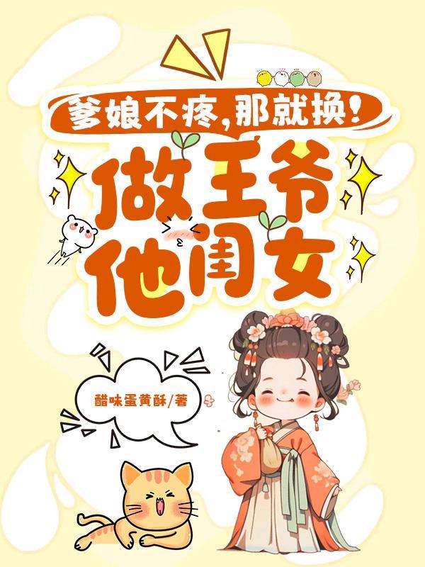 爹娘不疼那就换做王爷的闺女吧说了什么