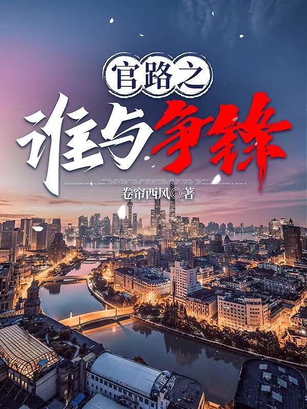 官人官色卷帘西风全文免费阅读最新