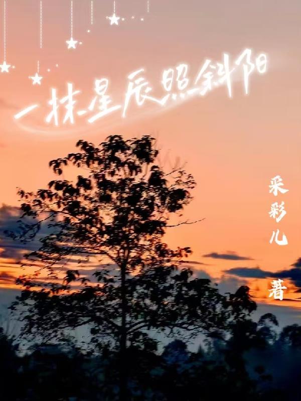 一抹斜阳染