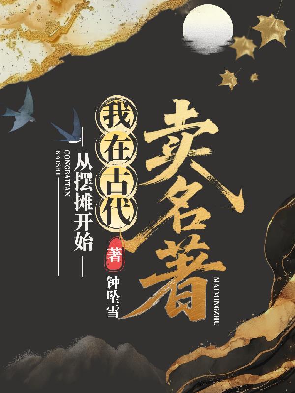 我在古代摆摊做买卖短剧