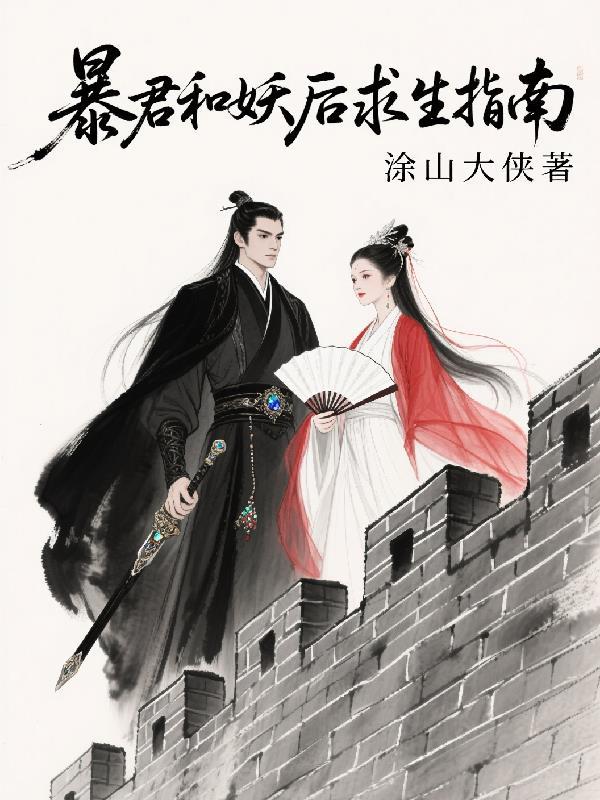 妖后与暴君by汐
