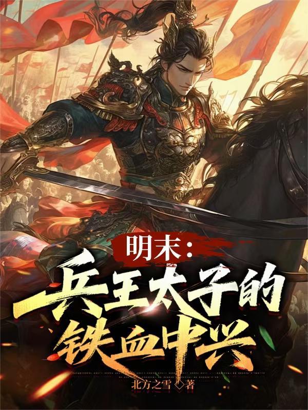 大明末期特种兵王穿越