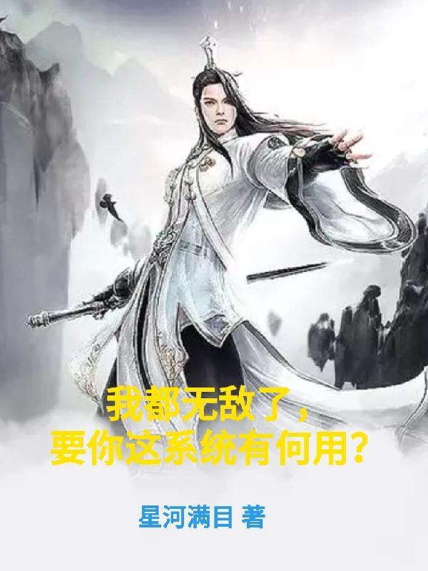 我都无敌了系统告诉我要苟