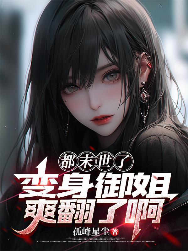穿越末世变成御姐被重生男主收留动态漫免费观看