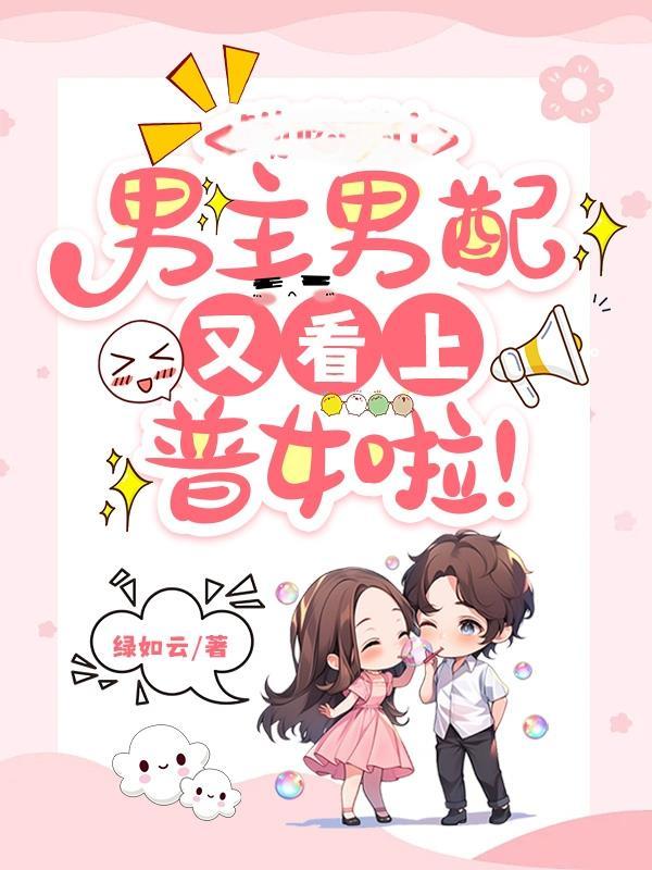 男主男配都喜欢女二