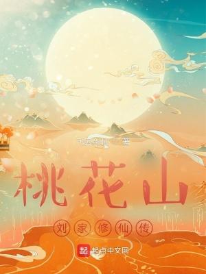 桃花山刘家修仙传完整版
