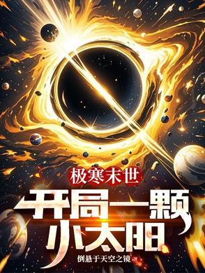 极寒末世开局获得无限升级最新章节更新时间