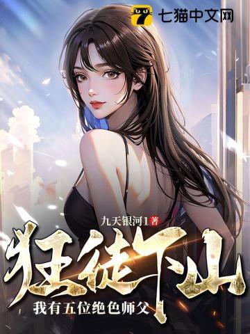 狂徒下山女帝师傅超宠我完整版