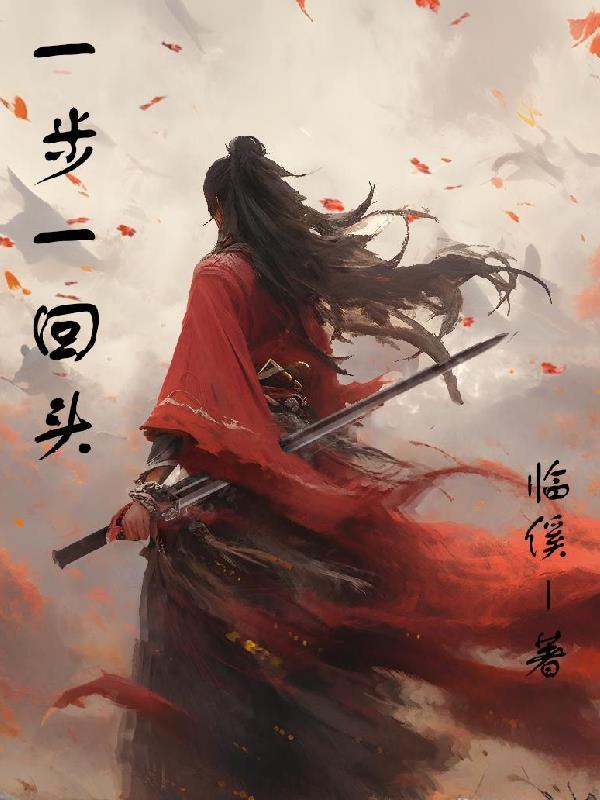 一步一回首打三字成语