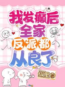 全家反派都从良了里面安溪的病人